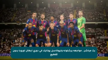 بث مباشر.. مواجهة برشلونة ونيوكاسل يونايتد في دوري أبطال أوروبا بدون تقطيع